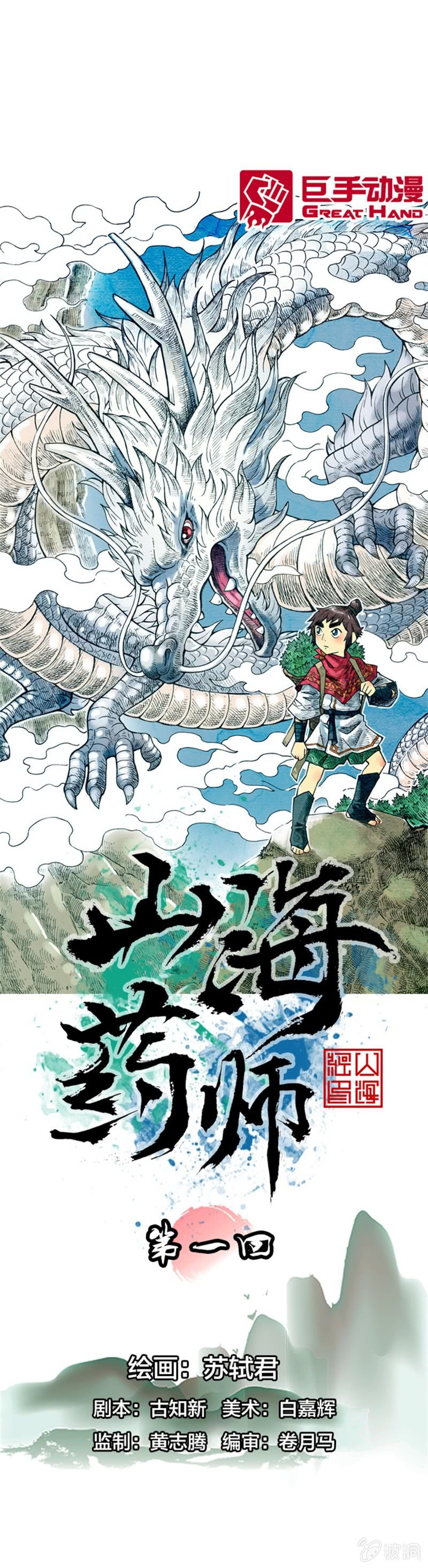 山海药师漫画,上山采药1图