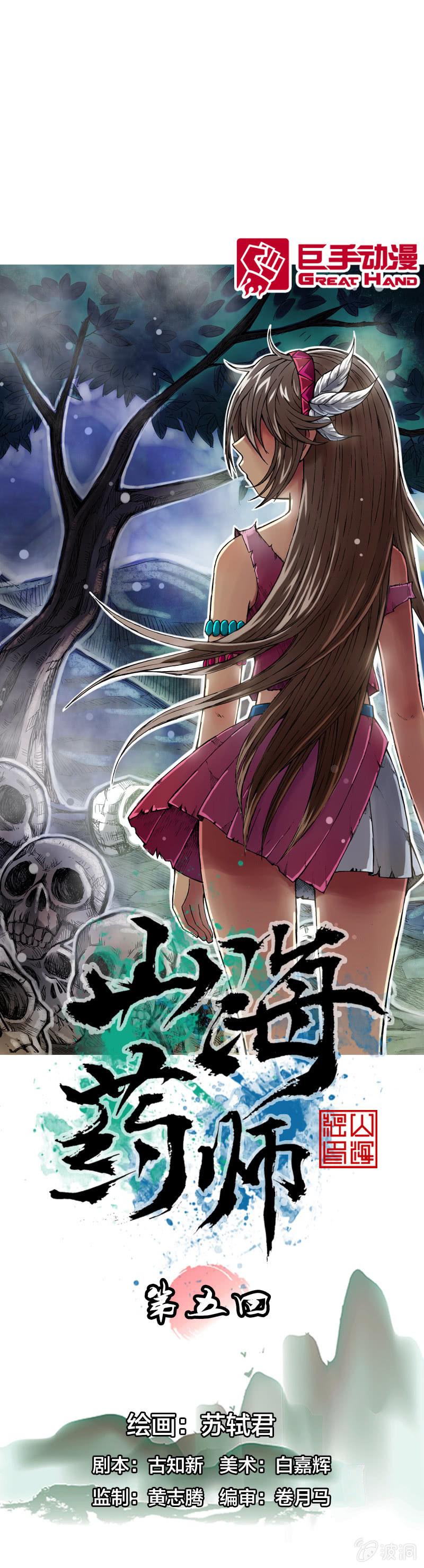 山海药师漫画,落入虎穴1图