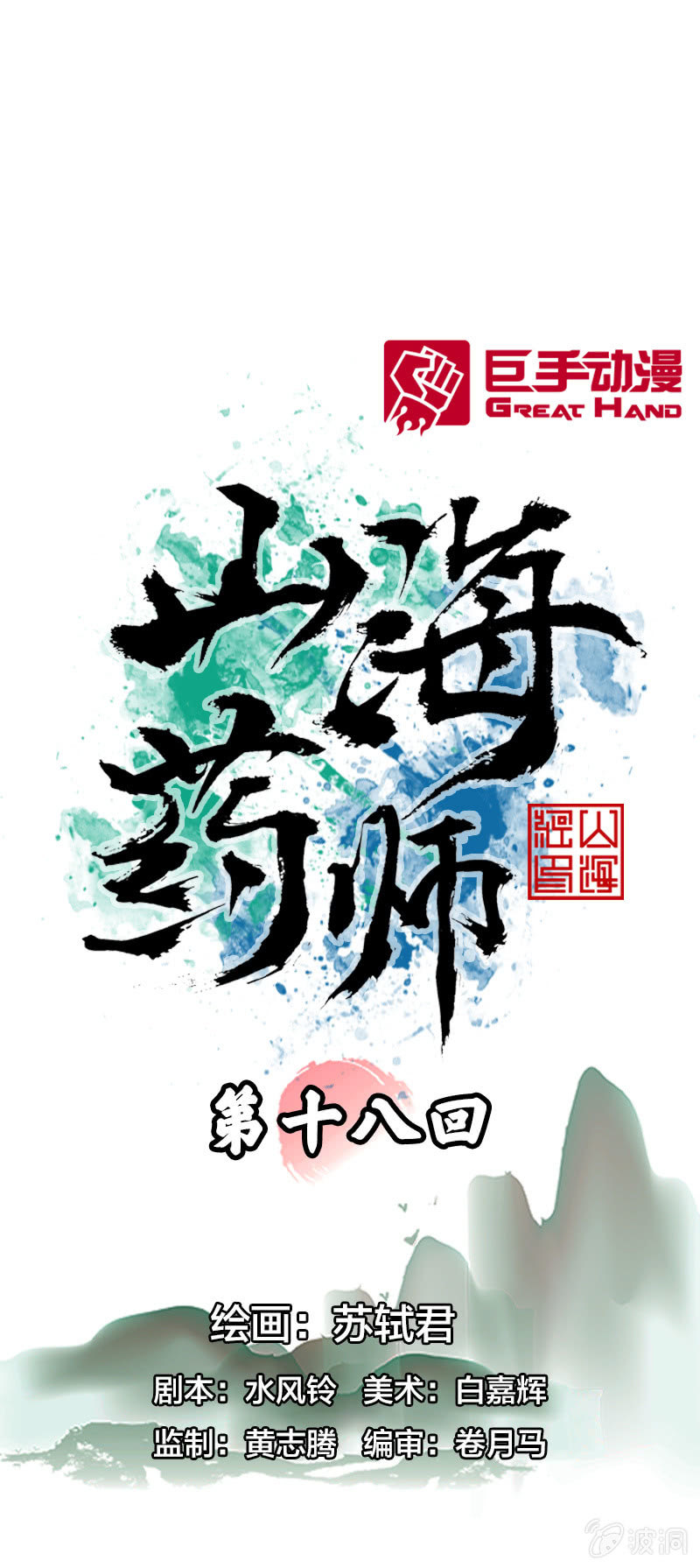 山海药师漫画,裸盖菇粉1图