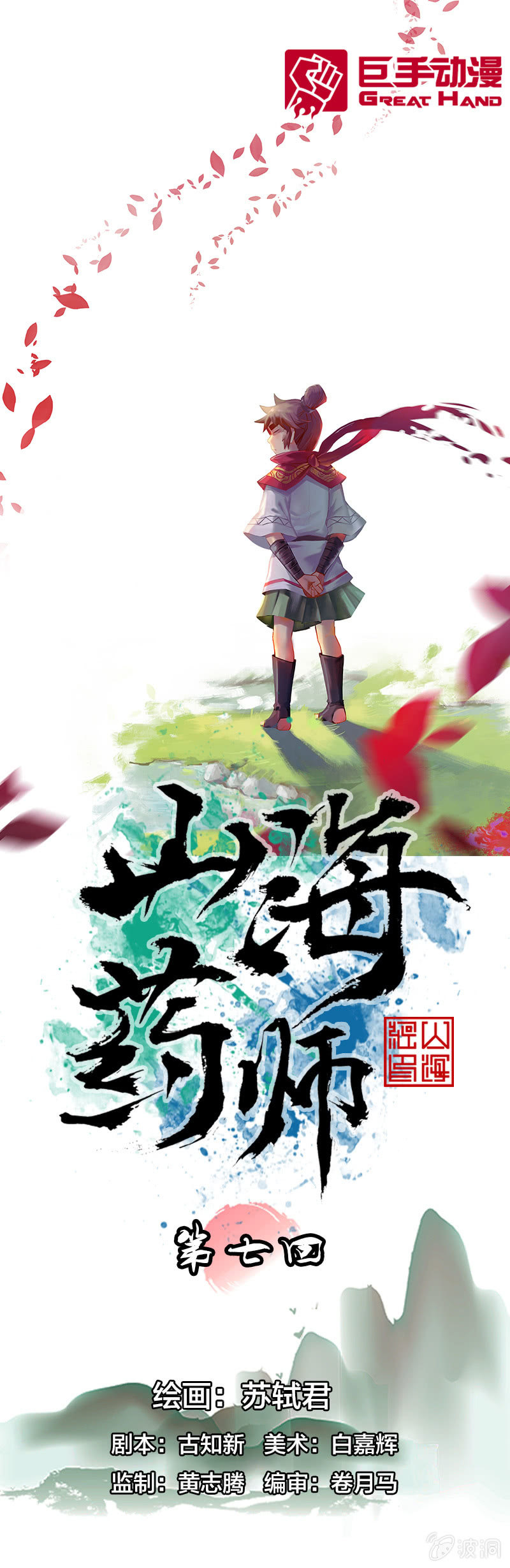 山海药师漫画,火烧虎妖村1图
