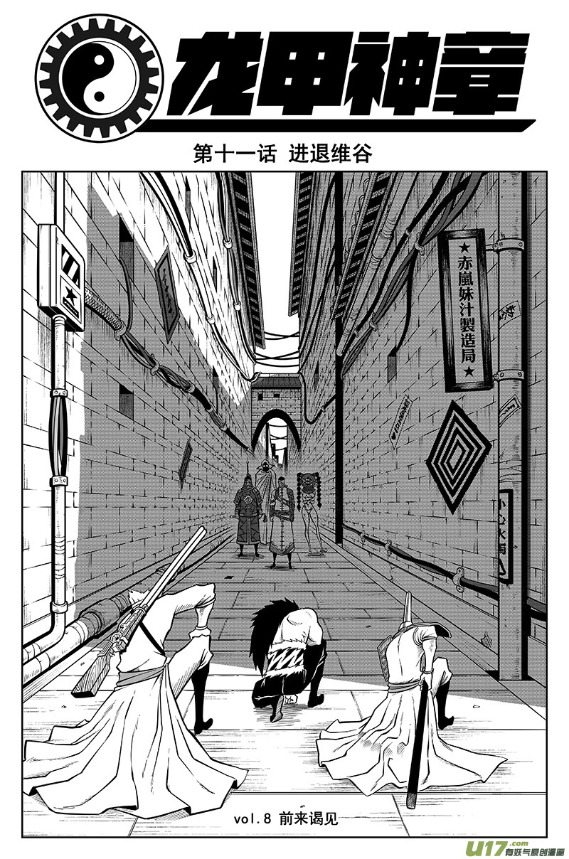 龙甲神章蚩尤旗漫画,第十一话 进退维谷（上）1图