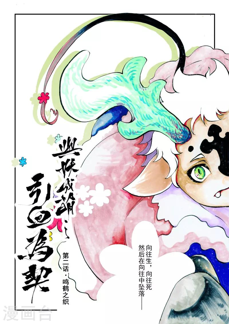 与妖成萌漫画免费全集漫画,第2话1 鸣鹤之织1图