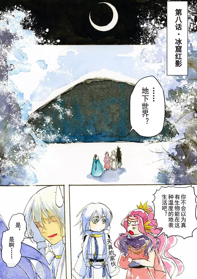 与妖成萌之引血为契漫画,第8话1 冰窟红影1图