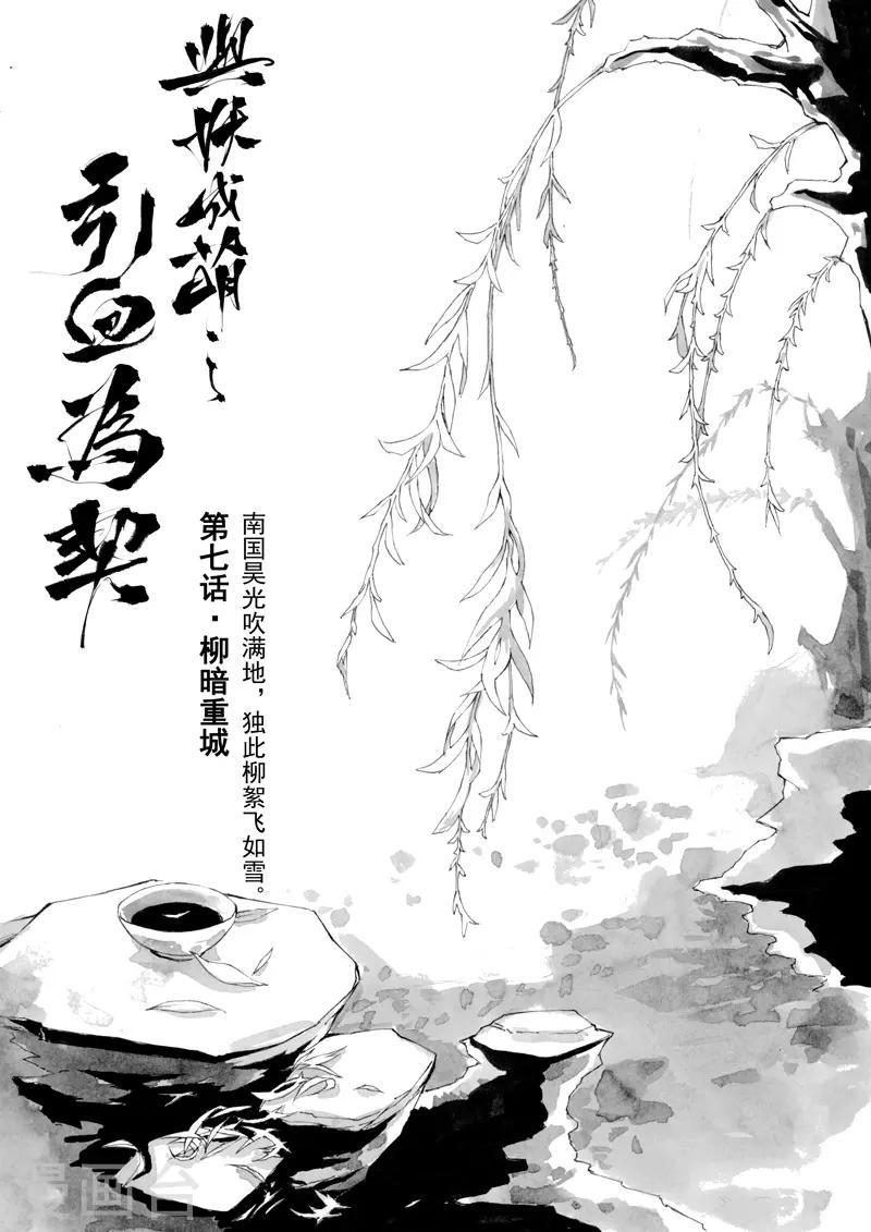 与妖成萌之引血为契漫画,第7话1 柳暗重城1图