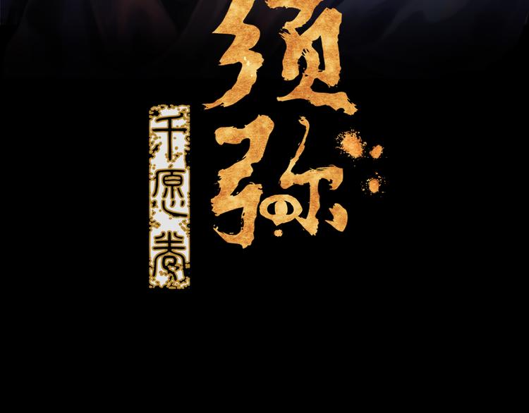 须弥千愿卷结局是什么漫画,第20话：阿兰若1图