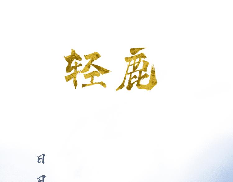 须弥纳芥子是什么意思漫画,第11话：轻鹿1图