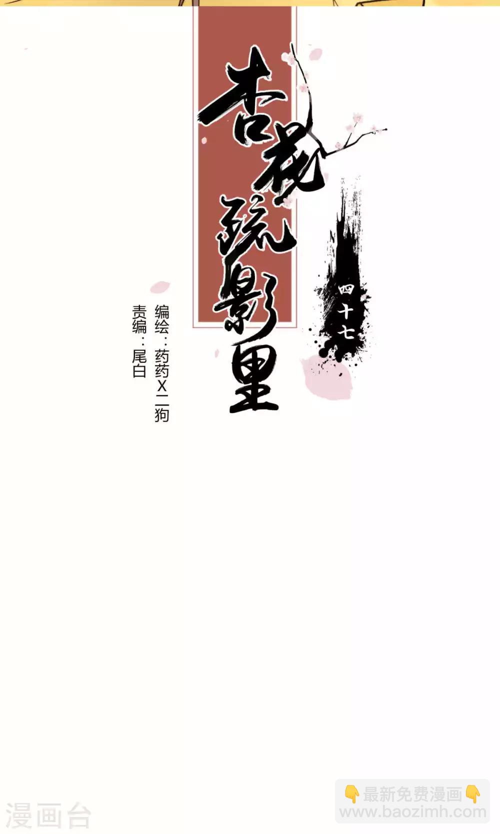 杏花疏影里漫画,第47话2图