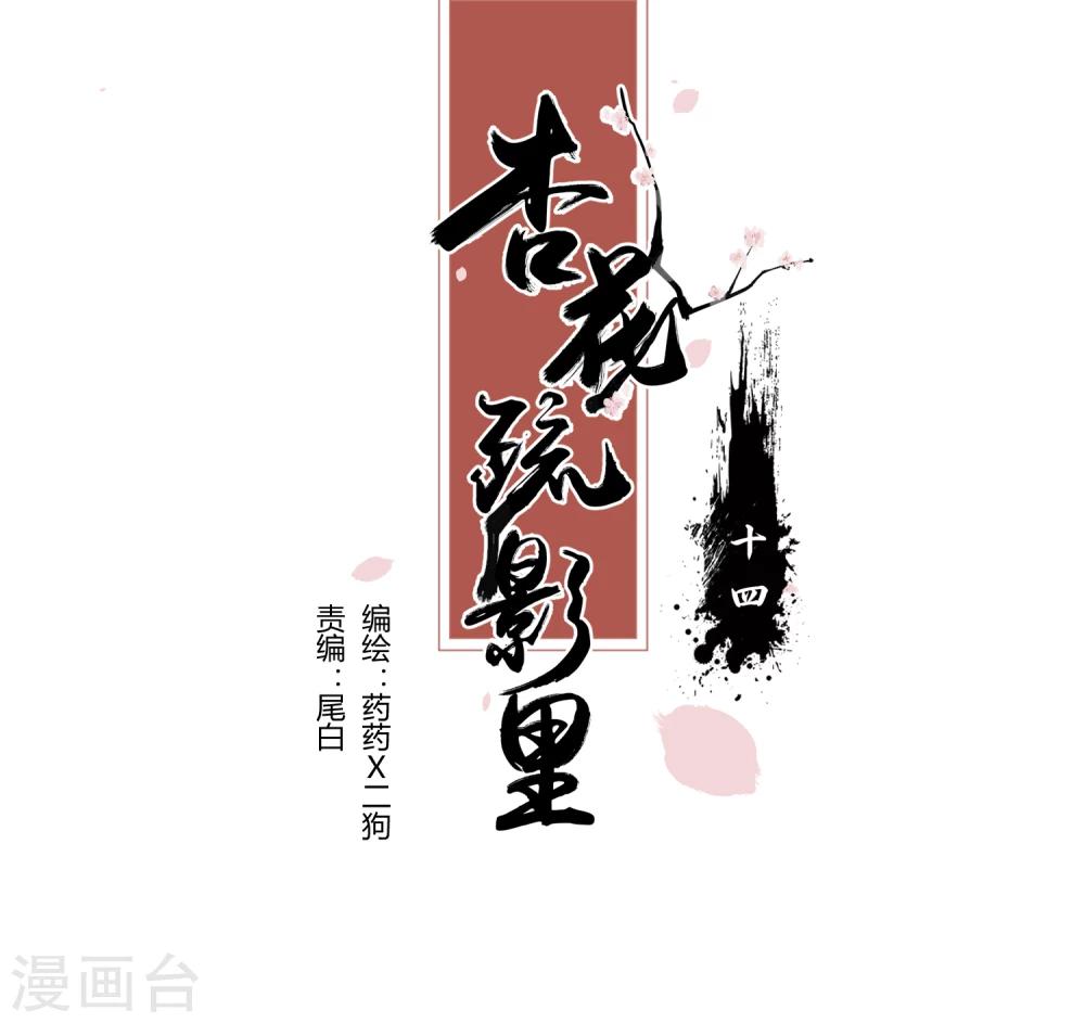 杏花疏影里漫画,第14话1图