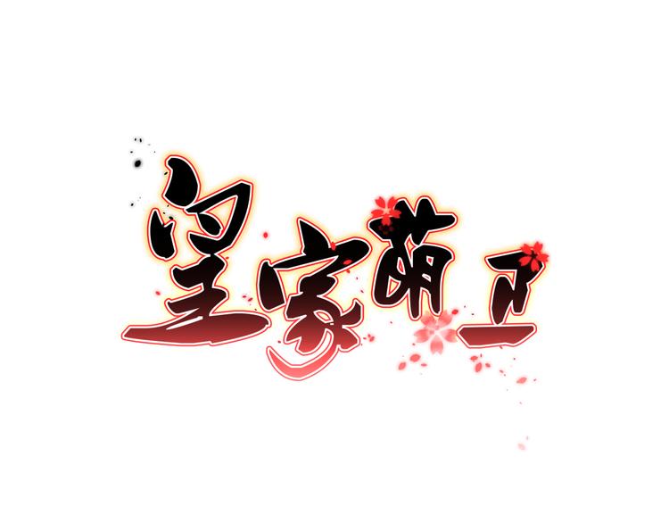 皇家萌卫漫画,第12话 去吧！不要怕！1图