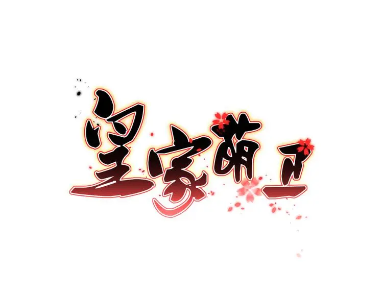 皇家萌卫漫画,第19话 好奇心害死人！1图