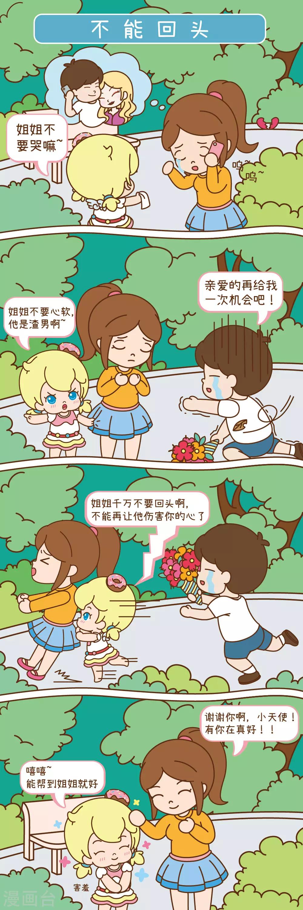 ChuChuAngel天使同萌漫画,第4话 不能回头1图