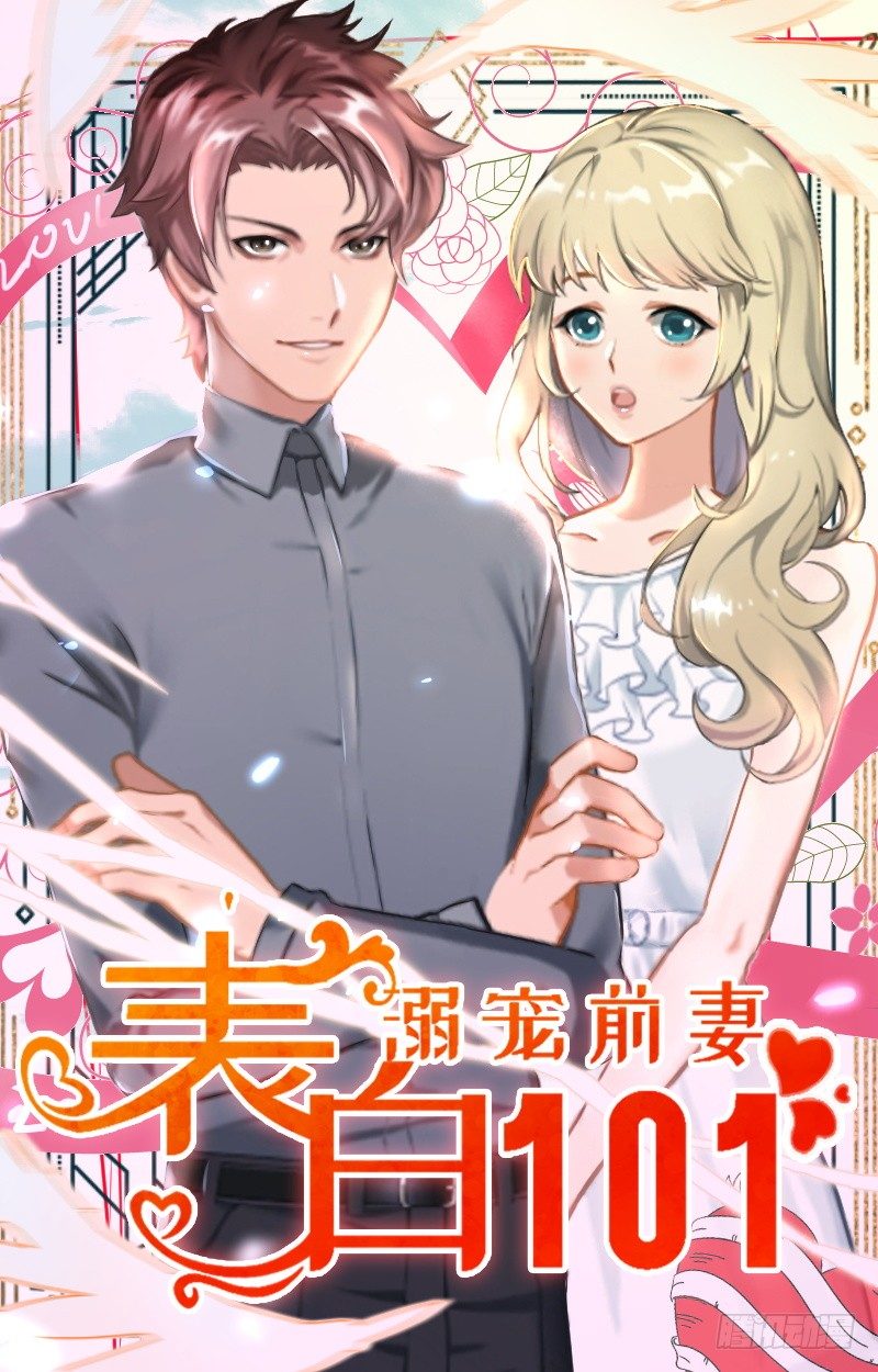 小说宠溺前妻无上线漫画,第2话 让我给他最爱的女人输血1图