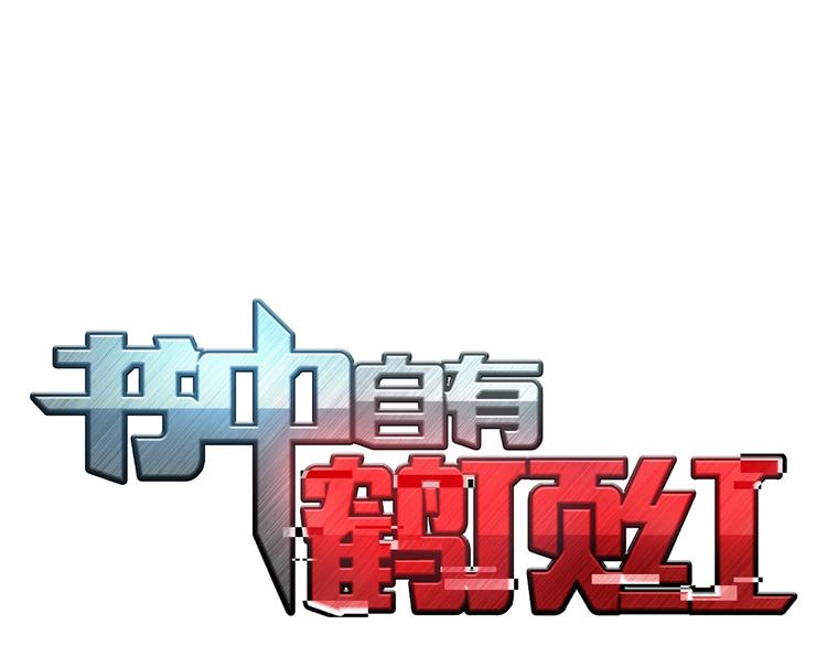 书中自有鹤顶红漫画,第11话 带着丧尸妹子去干架！1图