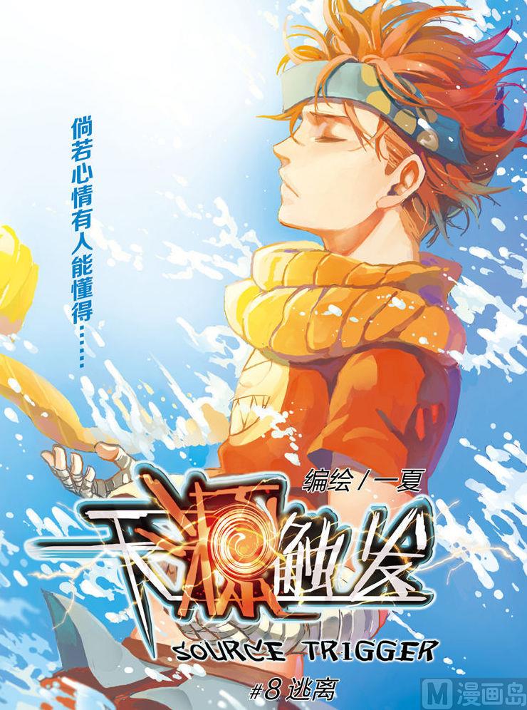 天源触发漫画,第8话 11图