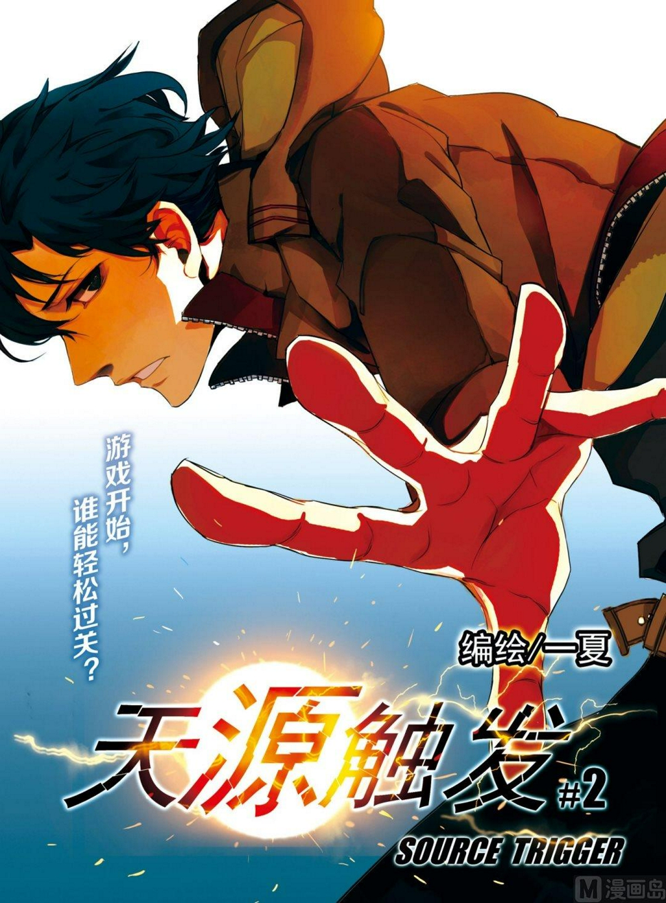 天源触发漫画,第2话 011图