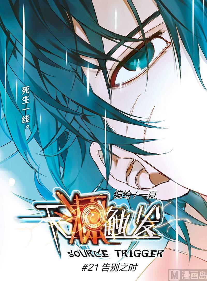 天源触发漫画,第21话 11图