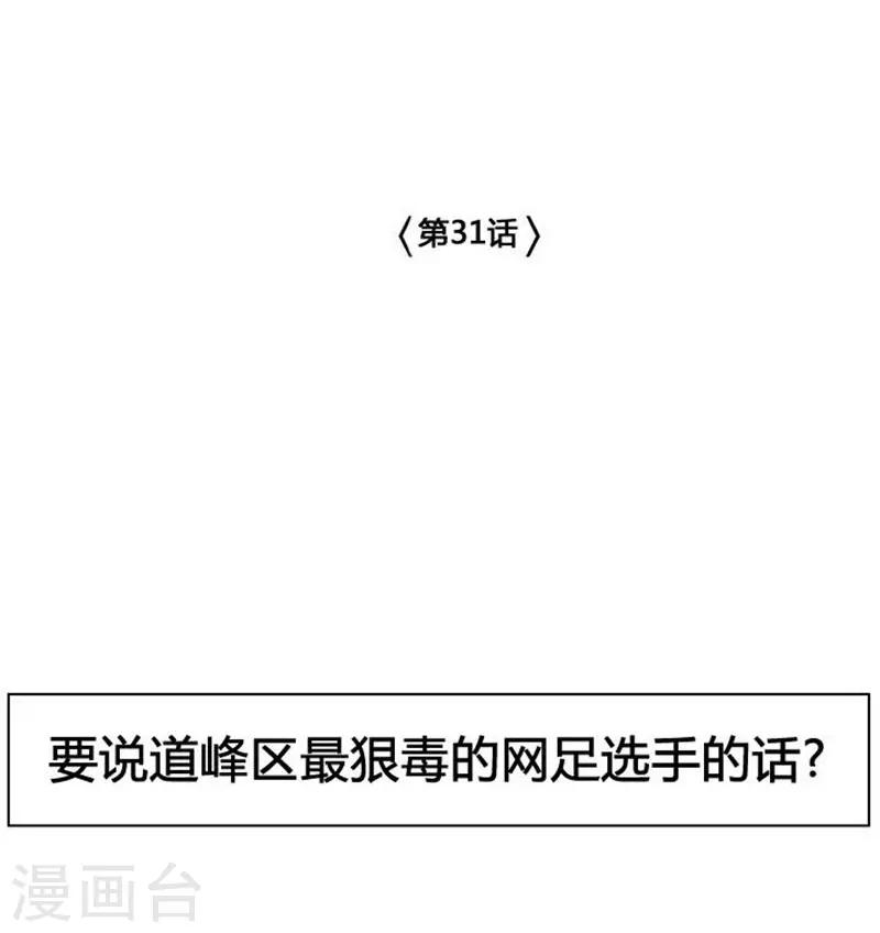 防弹网式足球漫画,第31话2图