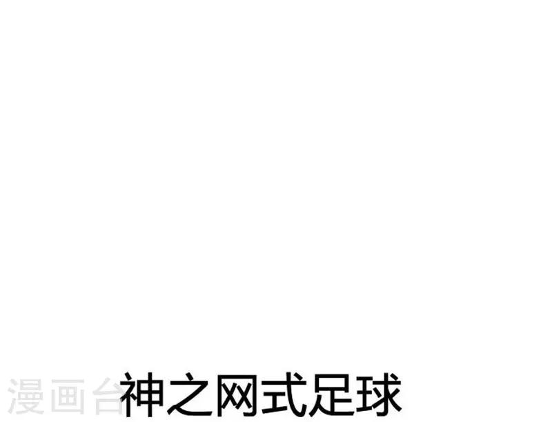 网式足球是哪个国家的漫画,第50话2图