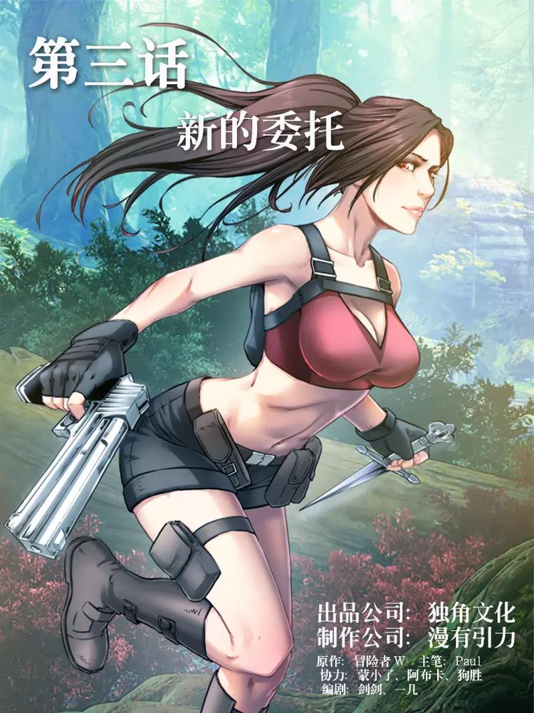 荒野女王：绝地魅影漫画,第3话  新的委托1图