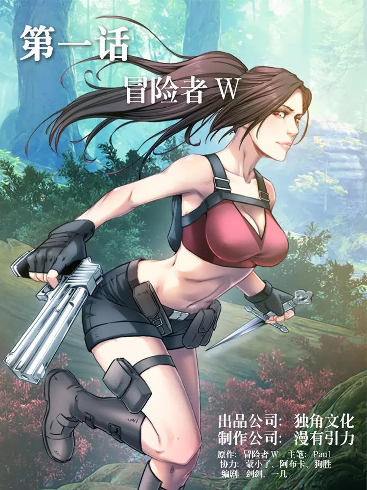 荒野女王：绝地魅影漫画,第1话  冒险者W1图