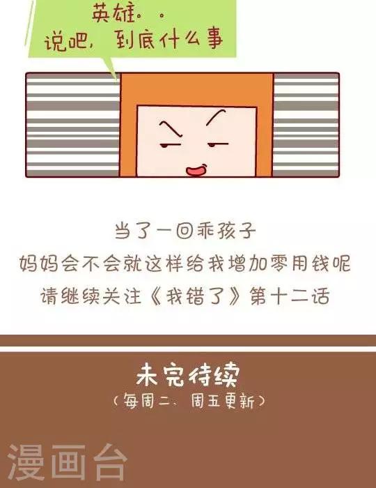 我错了，不该爱上你漫画,第11话  我是乖孩子2图