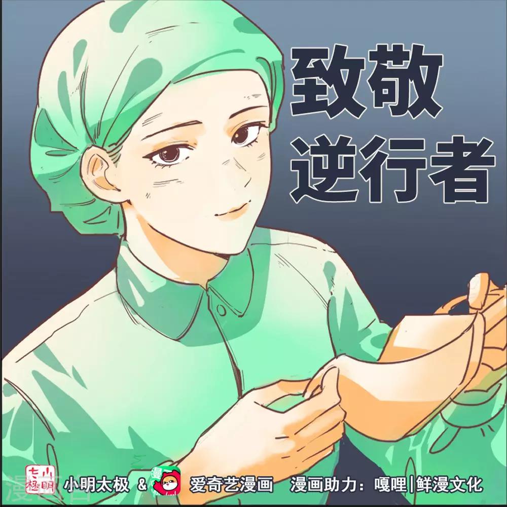 我为防疫助力漫画,鲜漫文化和嘎哩漫画为防疫助力2图