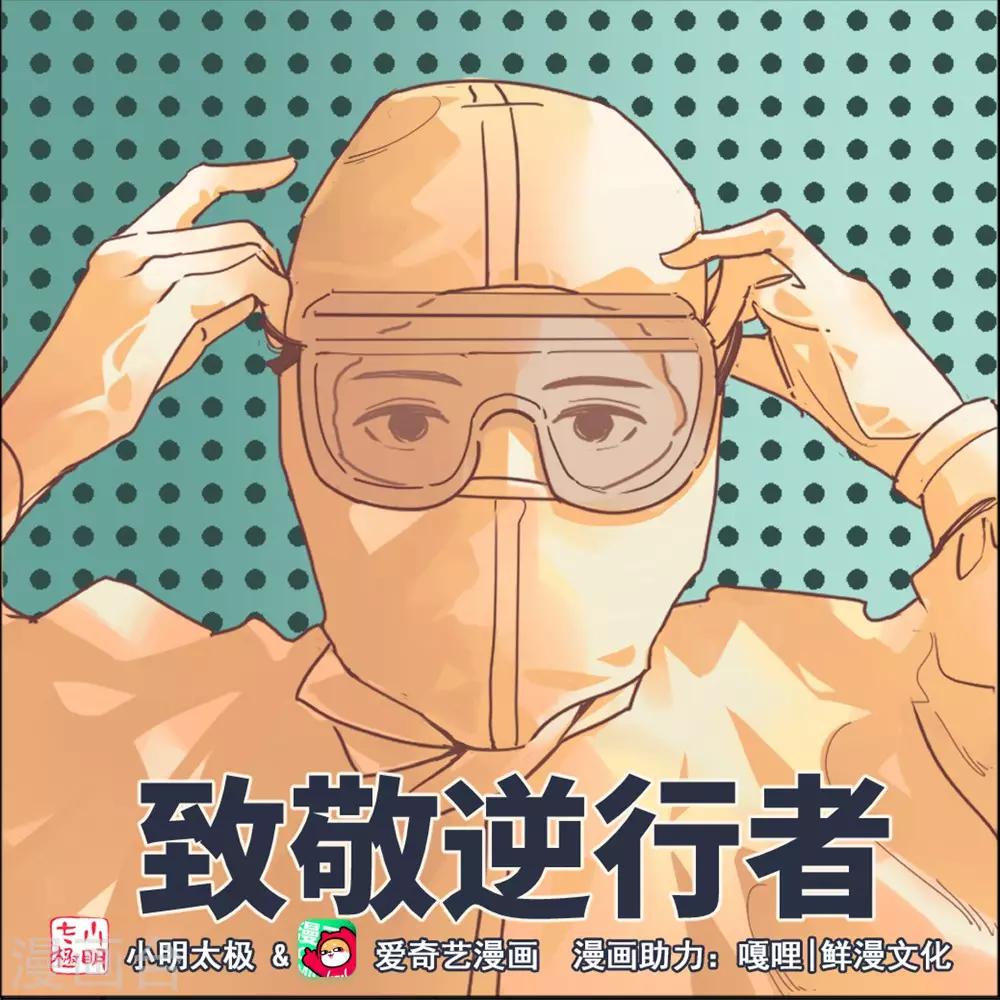 我为防疫助力漫画,鲜漫文化和嘎哩漫画为防疫助力1图