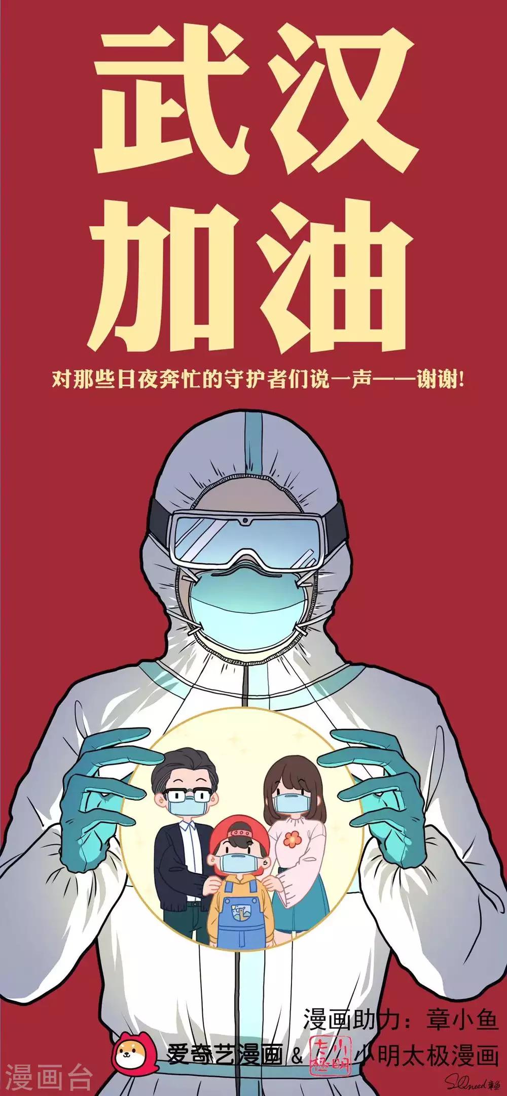 我为防疫助力漫画,章小鱼为防疫助力1图