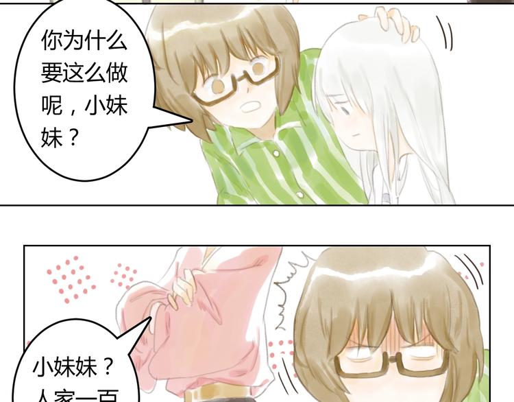 懵懂镜缘漫画,第4话 100岁的小妹妹1图