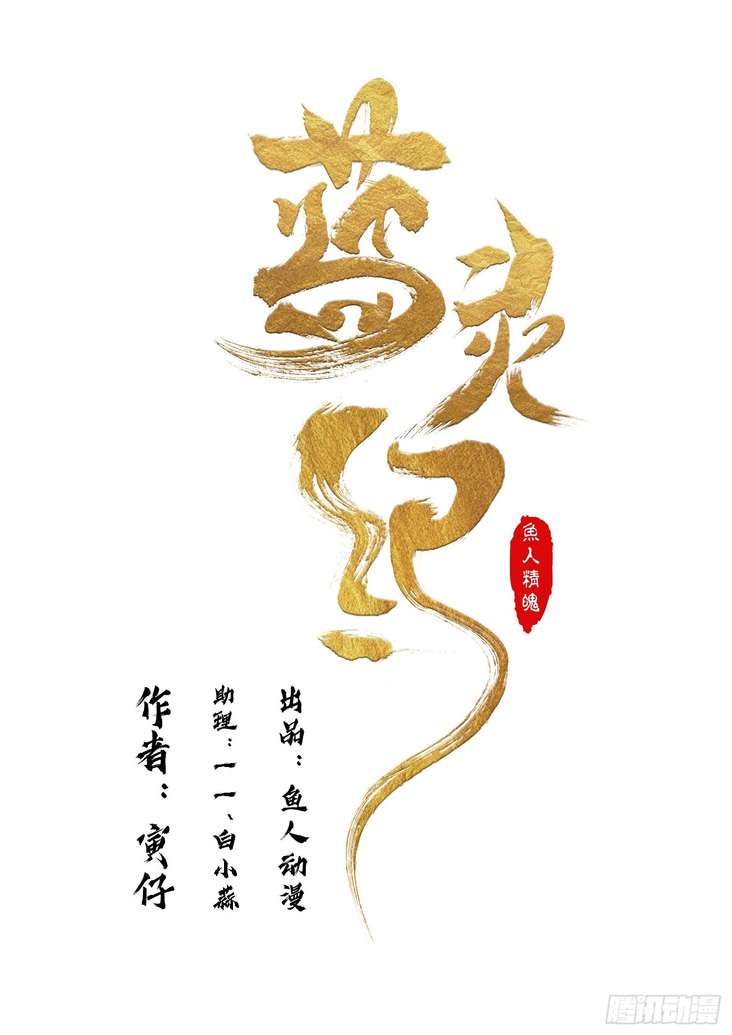 蓝灵纪-鱼人精魄漫画,15.助力，预言里的人1图