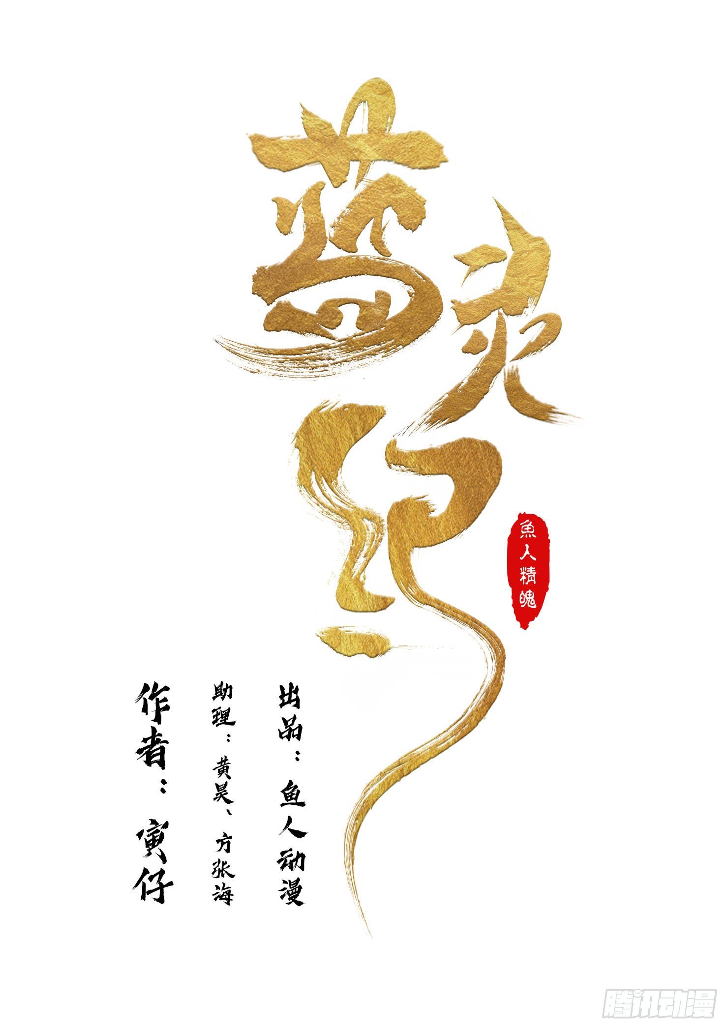 蓝灵纪-鱼人精魄漫画,7. 蓝溢，化智为助力1图