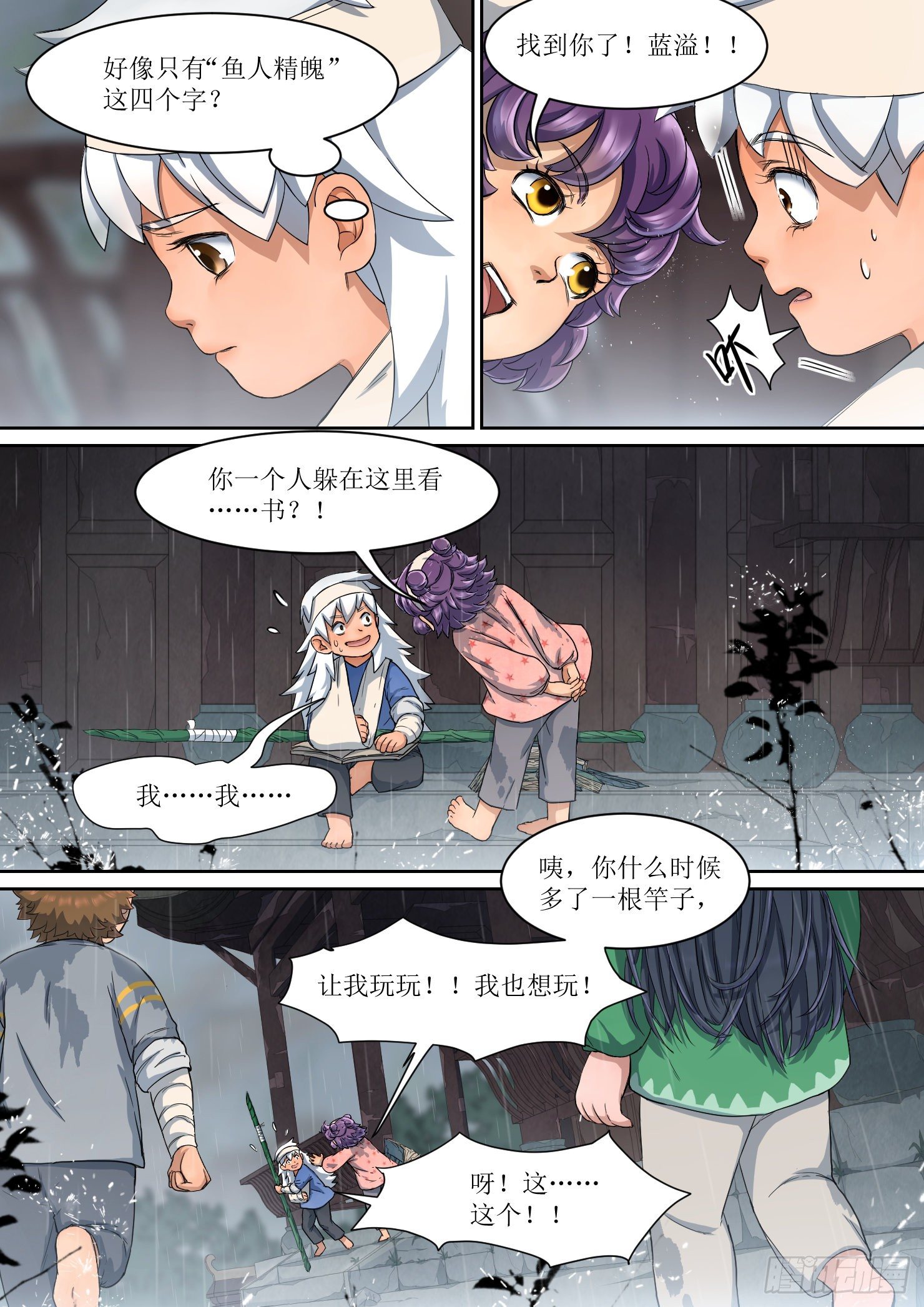 蓝灵纪-鱼人精魄漫画,18.秘密，竹竿和书籍1图