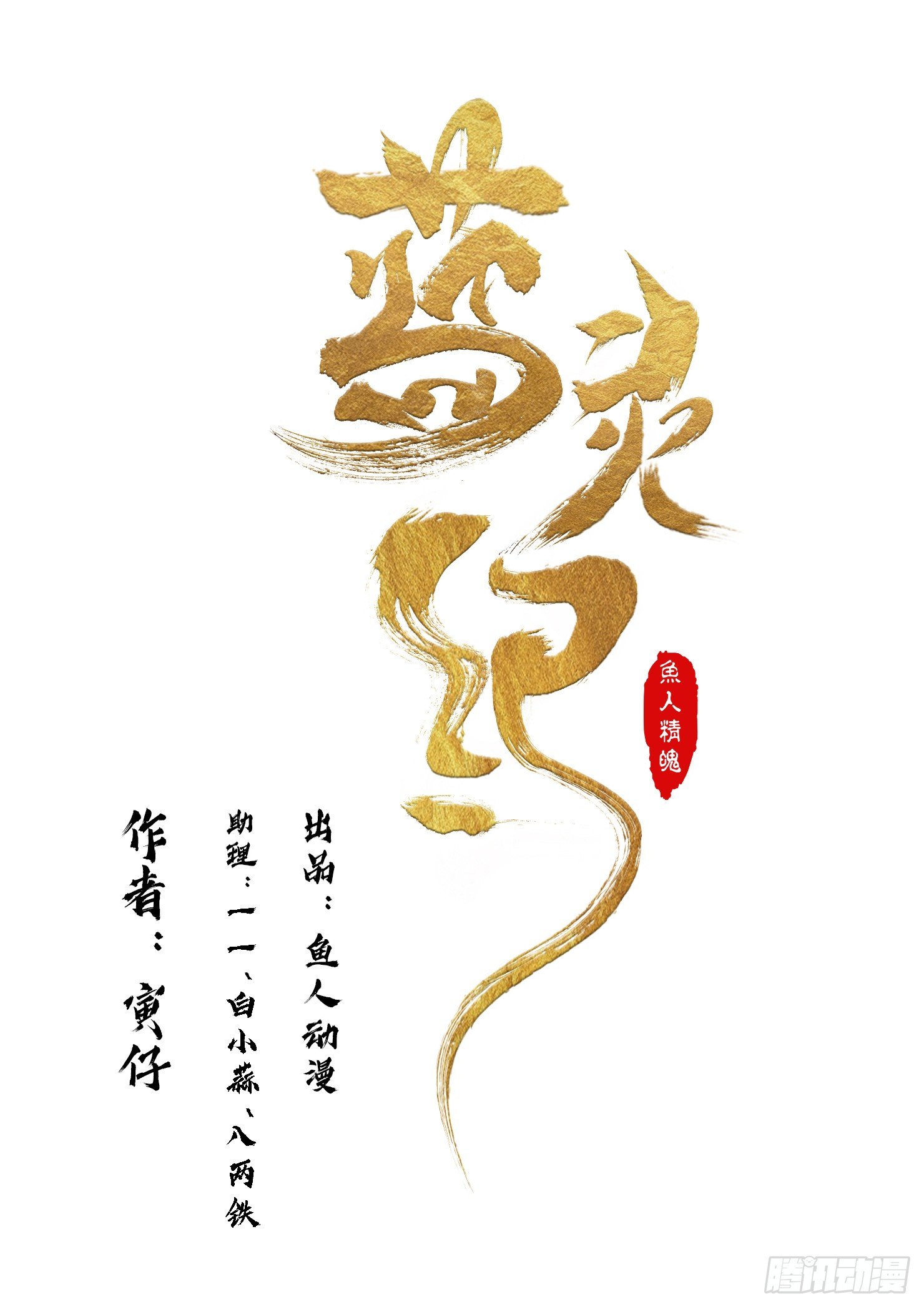 蓝灵纪-鱼人精魄漫画,241图