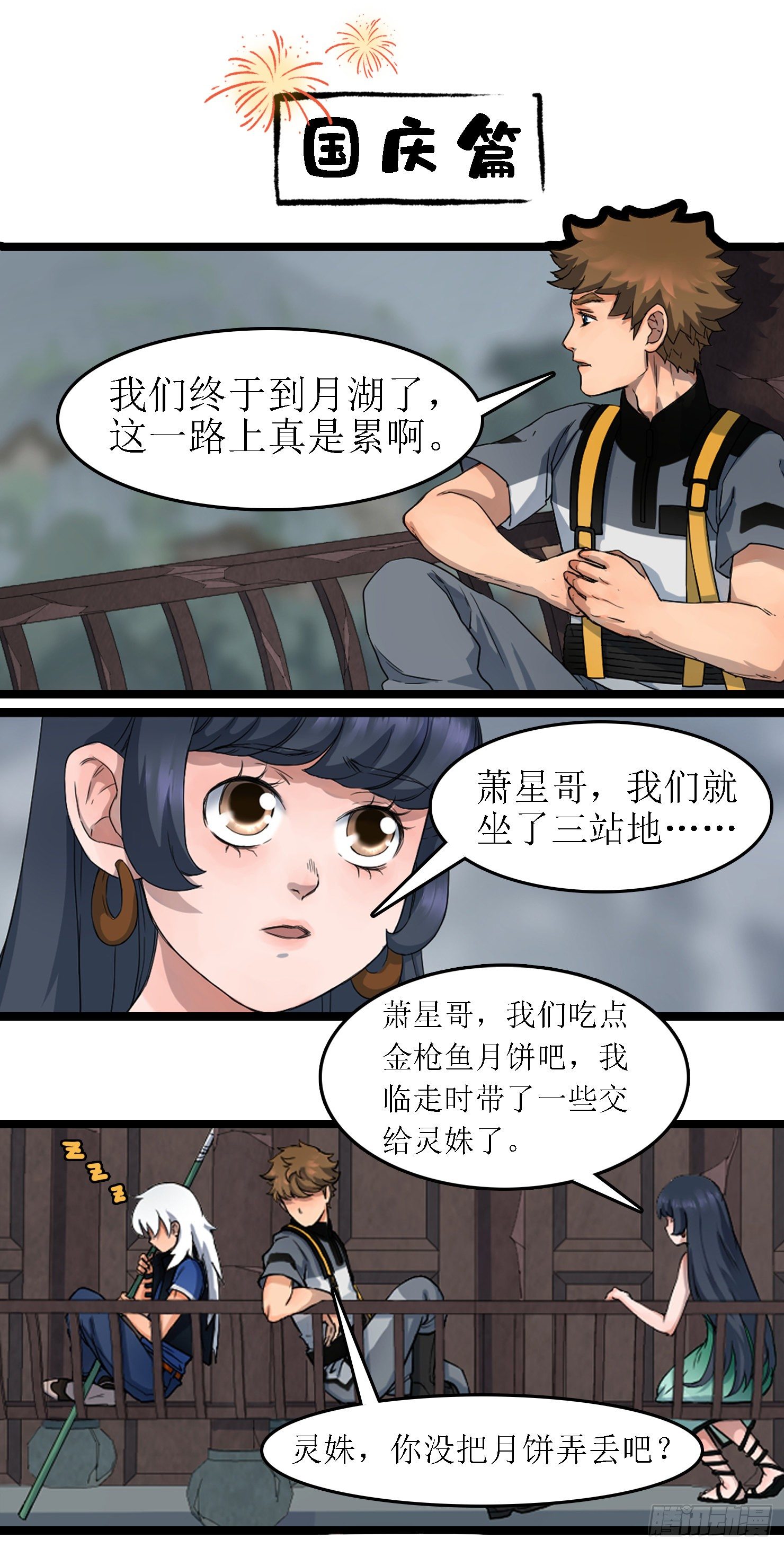 蓝灵纪-鱼人精魄漫画,番外——国庆中秋篇1图