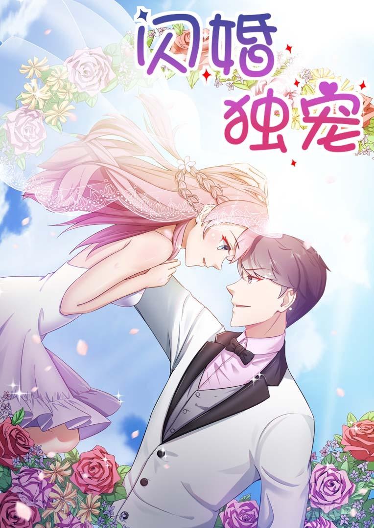 闪婚独宠漫画,第3话1图