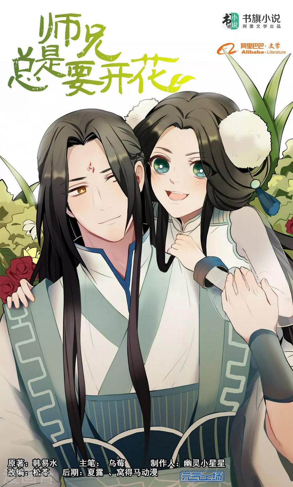 师兄总是要开花漫画,第40话1图
