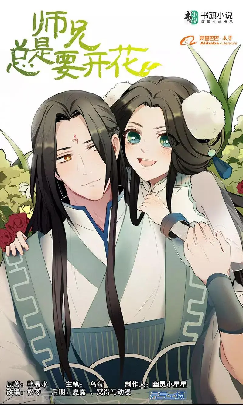 师兄总是要开花漫画,第45话1图