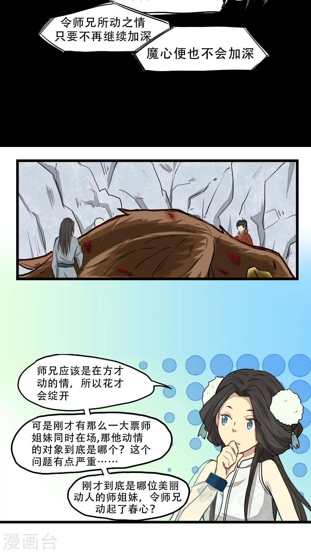 师兄总是要开花漫画,第12话1图