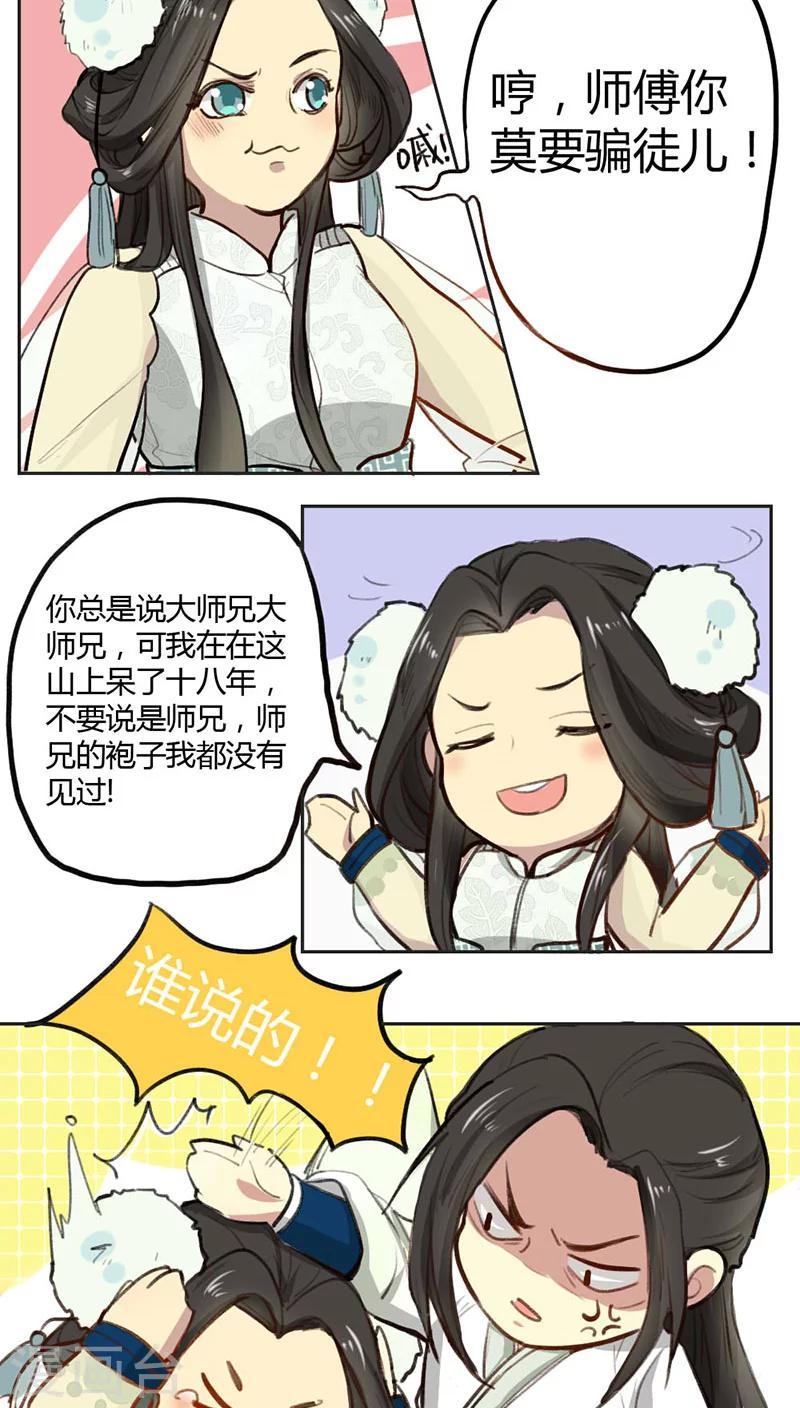 师兄总是要开花漫画,第1话2图