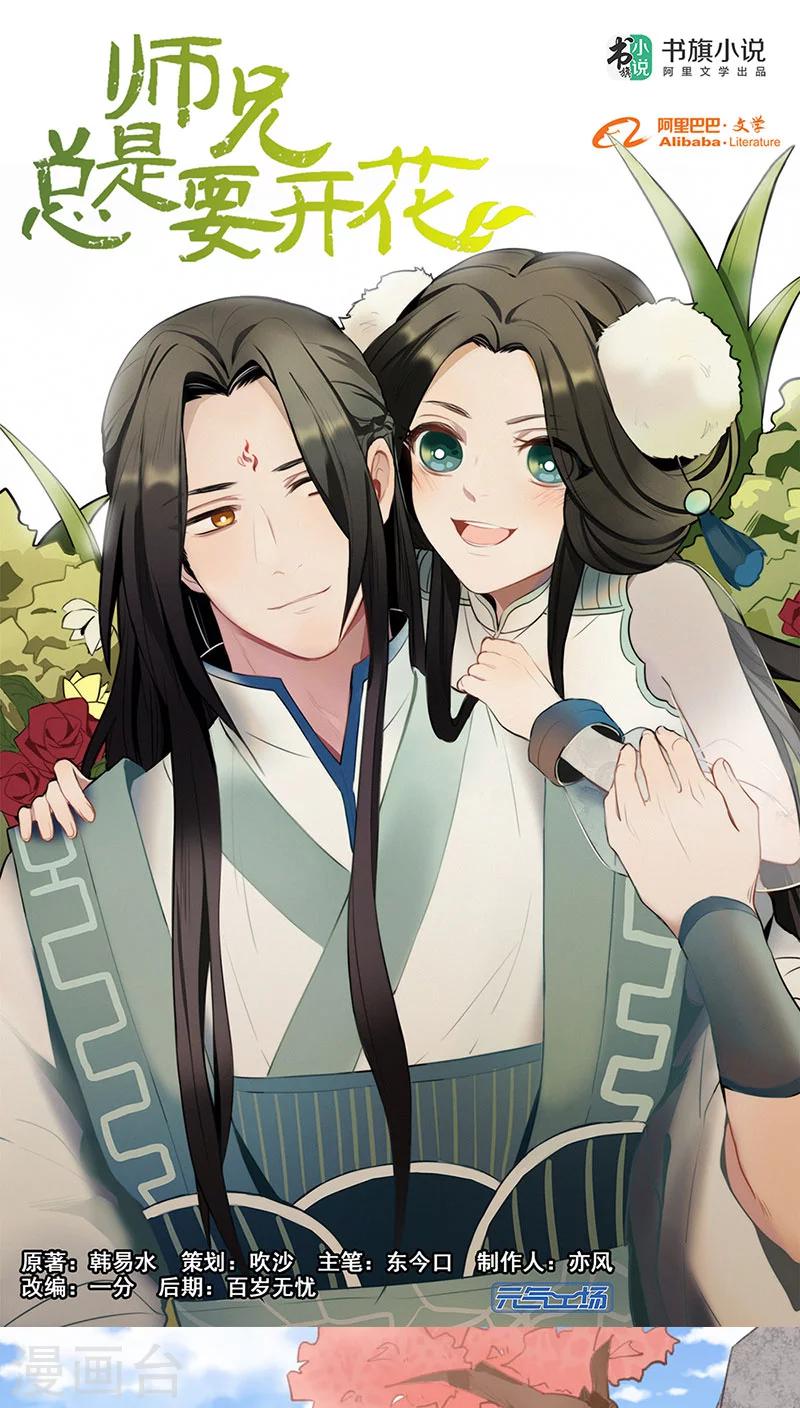 师兄总是要开花漫画,第1话1图