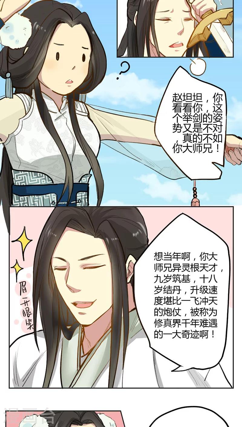 师兄总是要开花漫画,第1话1图