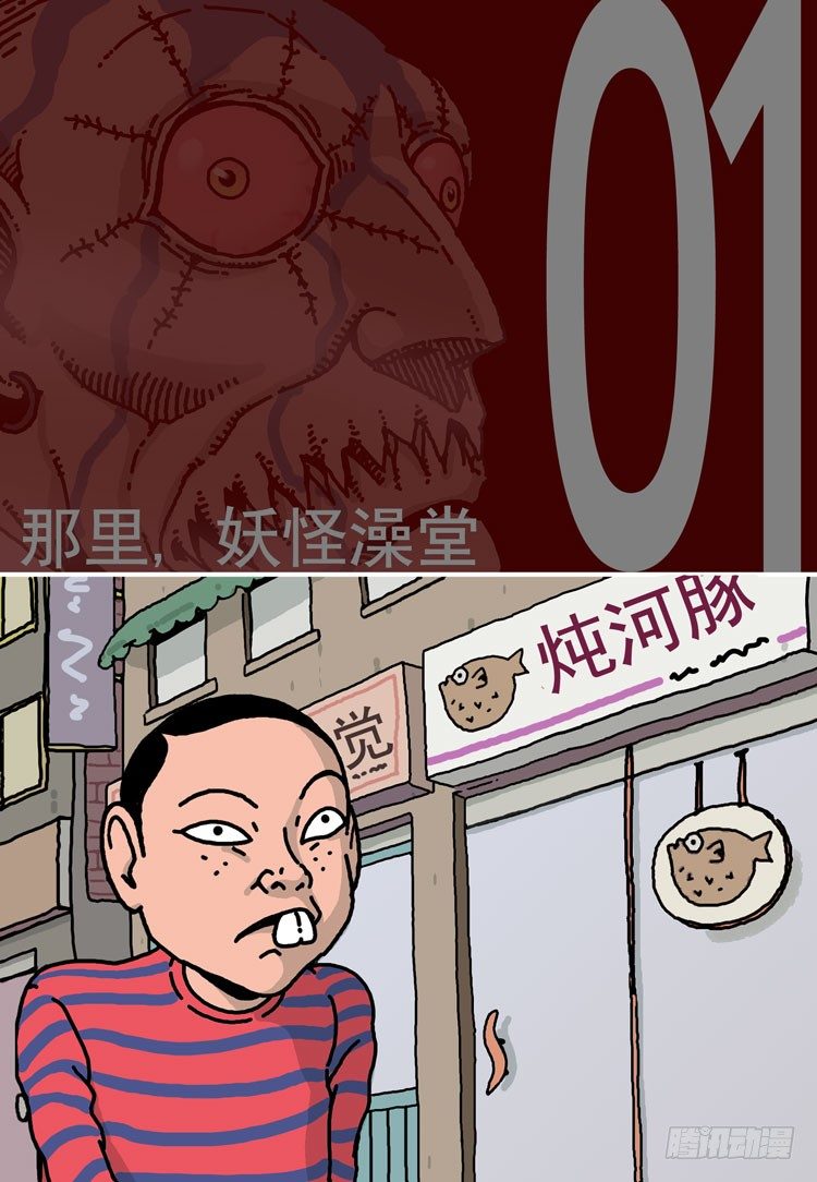 妖怪都市林正英漫画,第一话 那里, 妖怪澡堂(上)1图