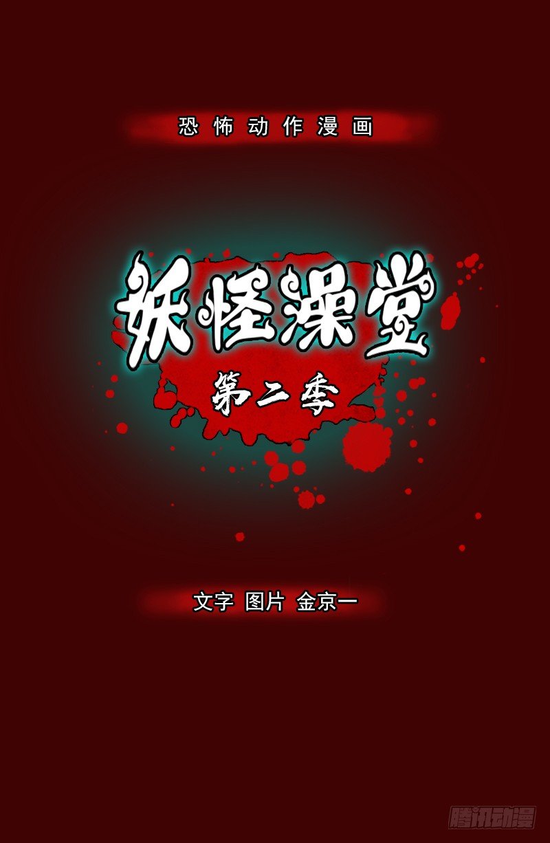 妖怪名单漫画免费漫画,第二季 第3话 A1图