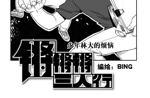 锵锵锵三人行完整漫画,第2话 怎么会有这么多课啊1图