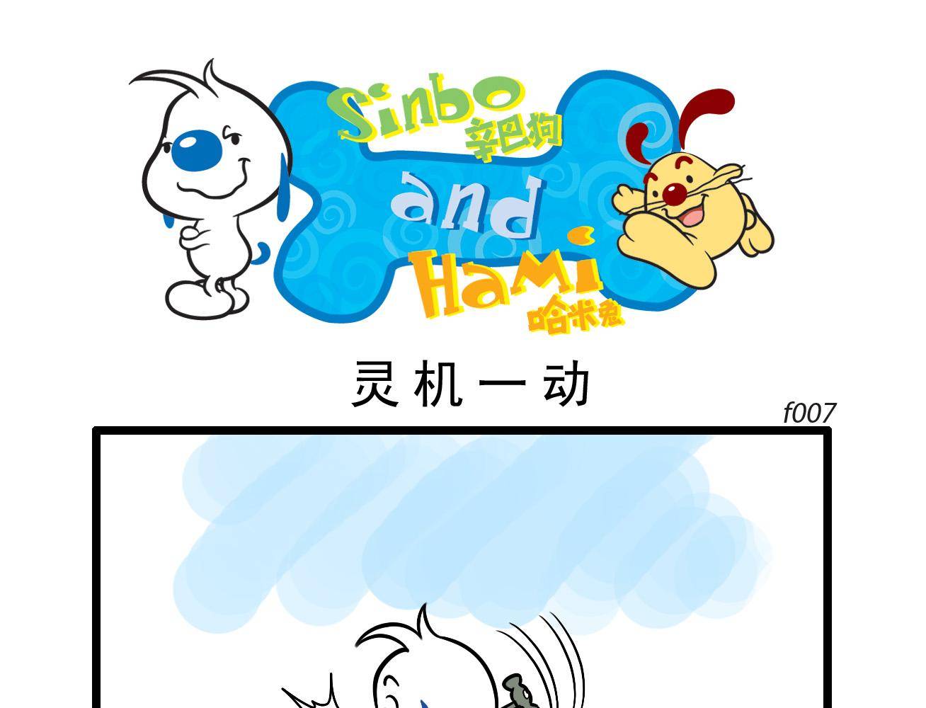 辛巴狗之海洋大冒险漫画,辛巴狗多格71图