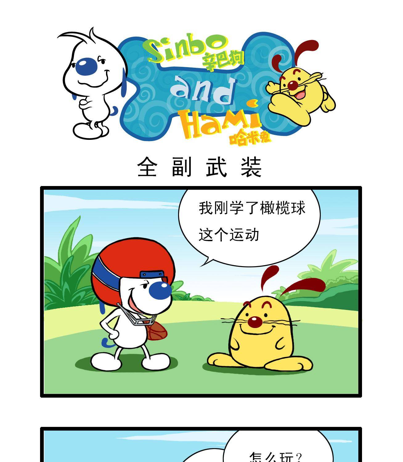 辛巴狗地下城大冒险大结局漫画,多格261图