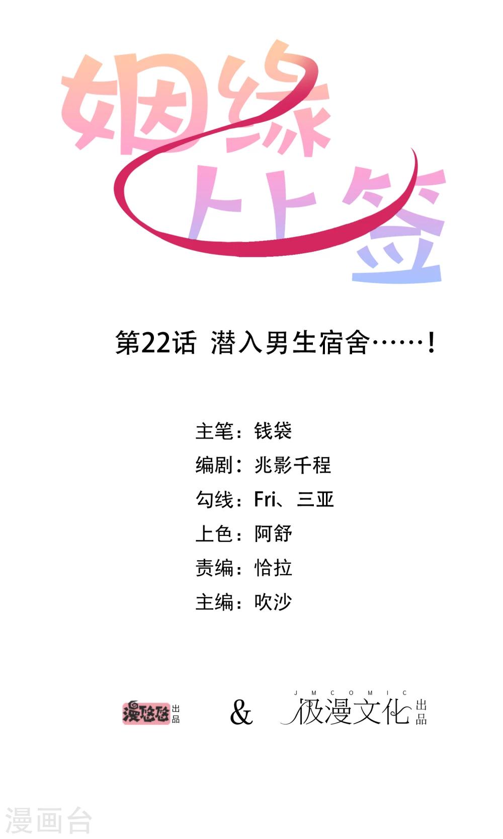 姻缘上上签漫画,第22话 潜入男生宿舍······！1图