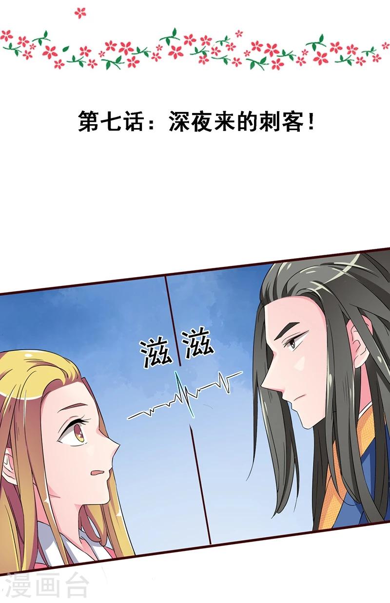 不做你的妃漫画在线阅读漫画,第7话 深夜来的刺客！1图