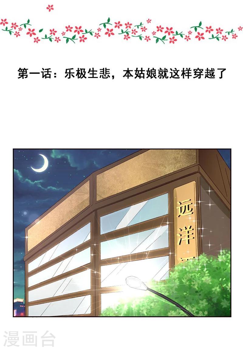 不做你的宠御狐 穆丹枫漫画,第1话 乐极生悲，本姑娘就这样穿越了1图