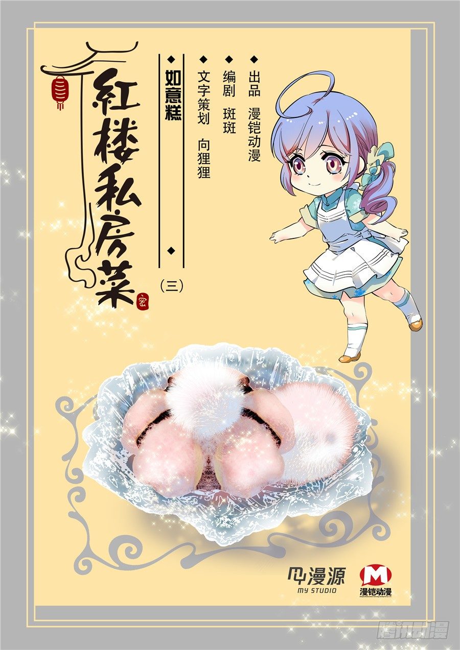 红楼私房菜（旧版）漫画,031如意糕(三）1图